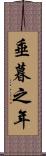 垂暮之年 Scroll