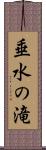 垂水の滝 Scroll