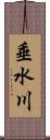 垂水川 Scroll