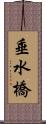 垂水橋 Scroll