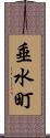 垂水町 Scroll
