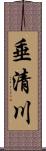 垂清川 Scroll