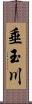 垂玉川 Scroll