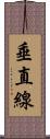 垂直線 Scroll
