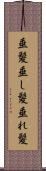 垂髪 Scroll