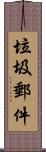 垃圾郵件 Scroll
