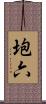 垉六 Scroll