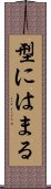 型にはまる Scroll
