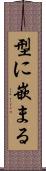 型に嵌まる Scroll