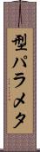 型パラメタ Scroll