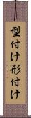 型付け Scroll