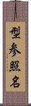 型参照名 Scroll