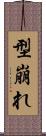 型崩れ Scroll