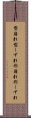 型崩れ Scroll