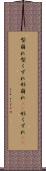 型崩れ Scroll