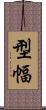 型幅 Scroll