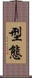 型態 Scroll