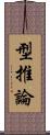 型推論 Scroll