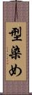 型染め Scroll