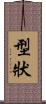 型狀 Scroll