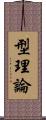 型理論 Scroll