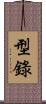 型錄 Scroll