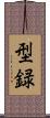 型録 Scroll