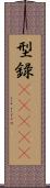 型録(ateji) Scroll