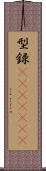 型録(ateji)(rK) Scroll