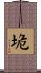 垝 Scroll