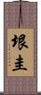垠圭 Scroll
