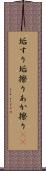 垢すり Scroll