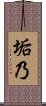 垢乃 Scroll