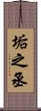 垢之丞 Scroll