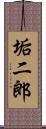 垢二郎 Scroll