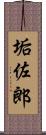 垢佐郎 Scroll