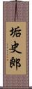 垢史郎 Scroll