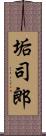 垢司郎 Scroll