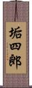 垢四郎 Scroll