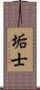 垢士 Scroll