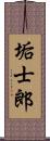 垢士郎 Scroll