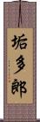 垢多郎 Scroll