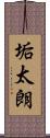垢太朗 Scroll