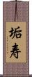 垢寿 Scroll