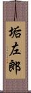 垢左郎 Scroll