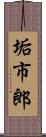 垢市郎 Scroll