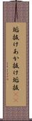 垢抜け Scroll