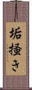 垢掻き Scroll