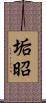 垢昭 Scroll