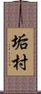 垢村 Scroll